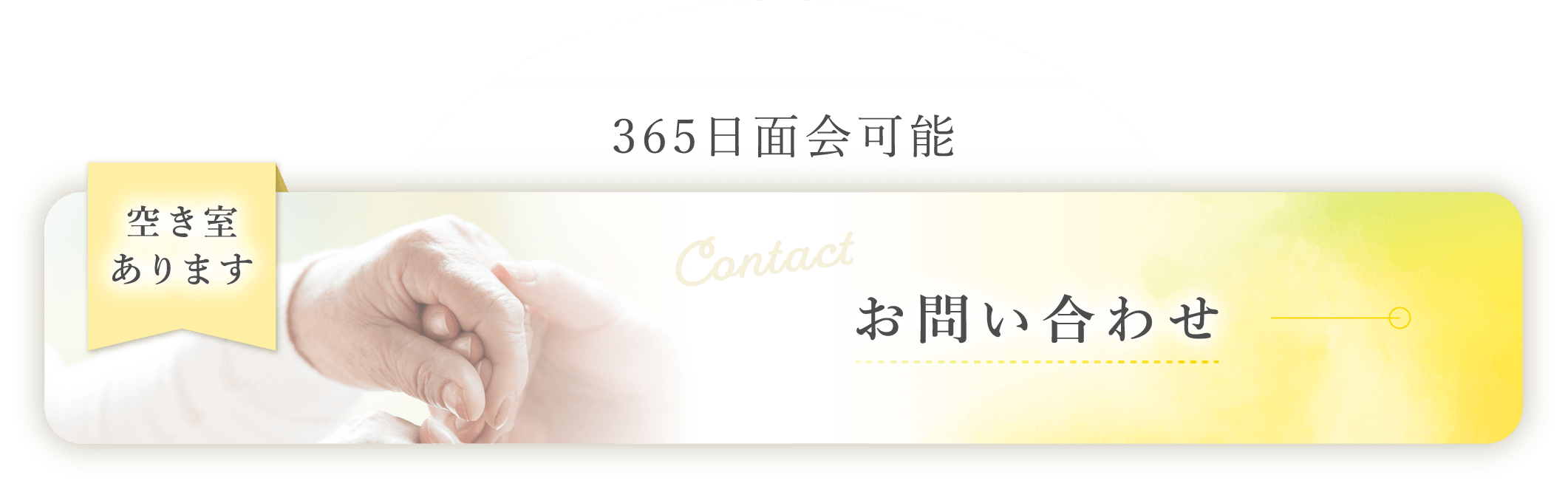 お問い合わせ 365日面会可能