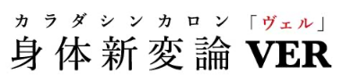 身体進化論VER